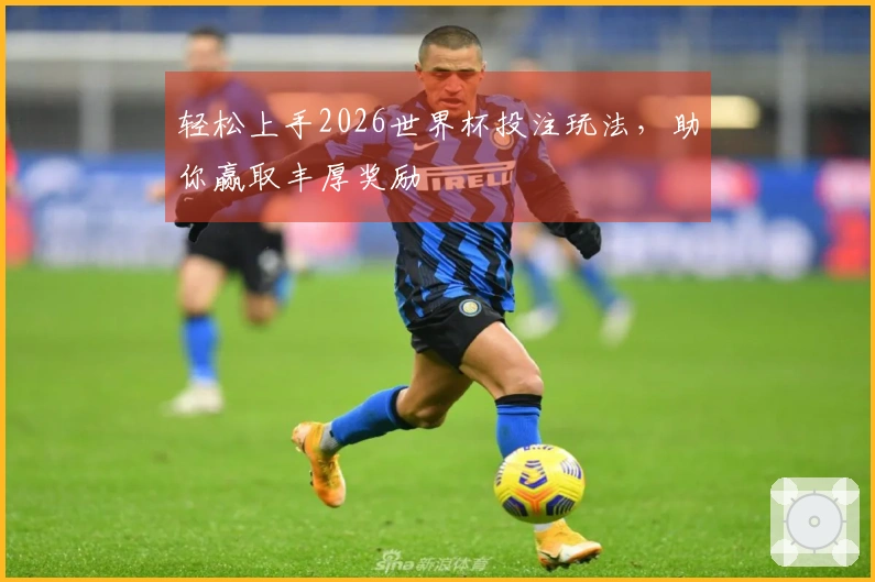轻松上手2026世界杯投注玩法，助你赢取丰厚奖励