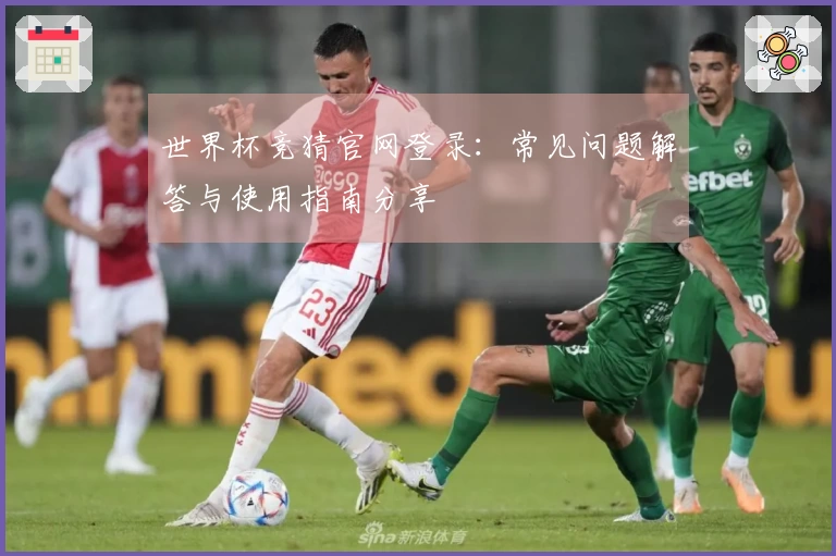 世界杯竞猜官网登录:常见问题解答与使用指南分享