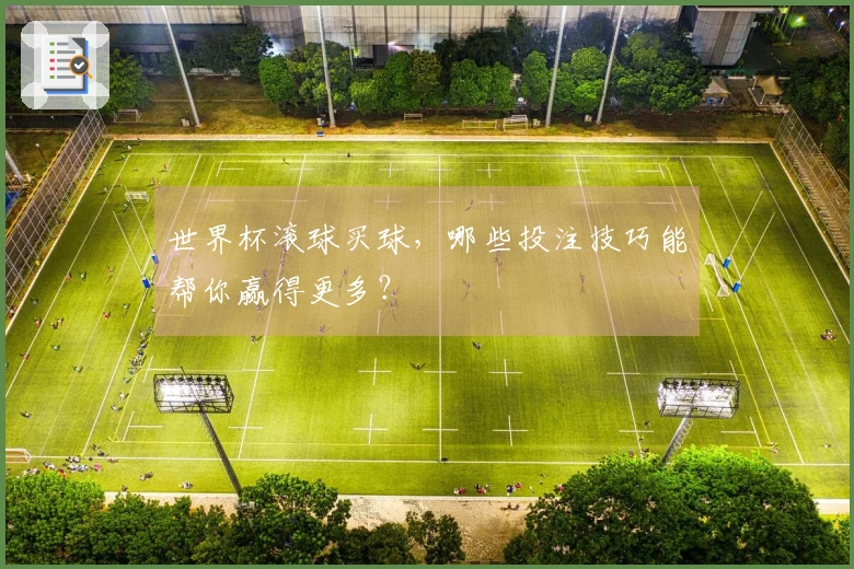世界杯滚球买球，哪些投注技巧能帮你赢得更多？