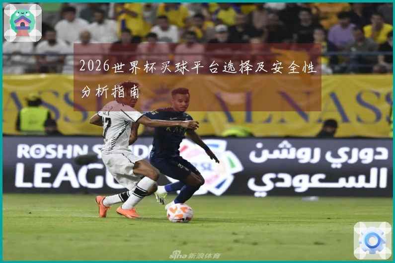 2026世界杯买球平台选择及安全性分析指南