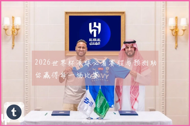 2026世界杯滚球必看赛程与预测助你赢得每一场比赛